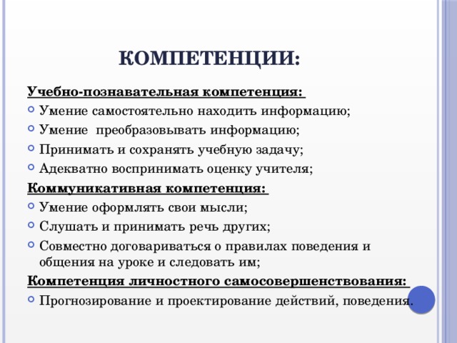 Компетенции: Учебно-познавательная компетенция: Умение самостоятельно находить информацию; Умение преобразовывать информацию; Принимать и сохранять учебную задачу; Адекватно воспринимать оценку учителя; Коммуникативная компетенция: Умение оформлять свои мысли; Слушать и принимать речь других; Совместно договариваться о правилах поведения и общения на уроке и следовать им; Компетенция личностного самосовершенствования: