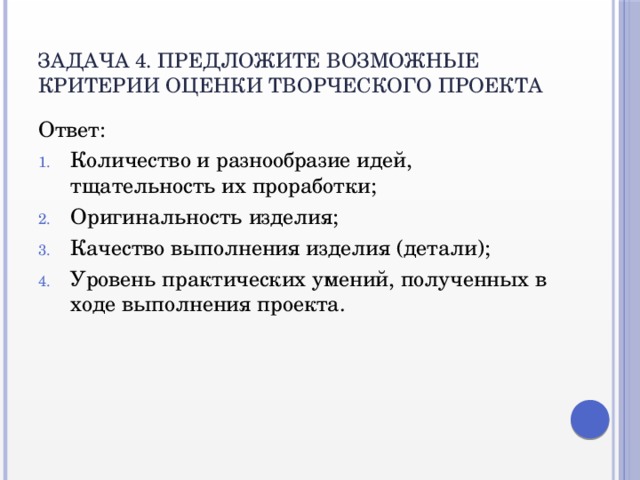 Задача 4. Предложите возможные критерии оценки творческого проекта Ответ: