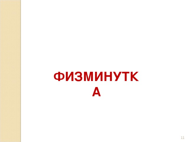 ФИЗМИНУТКА 10