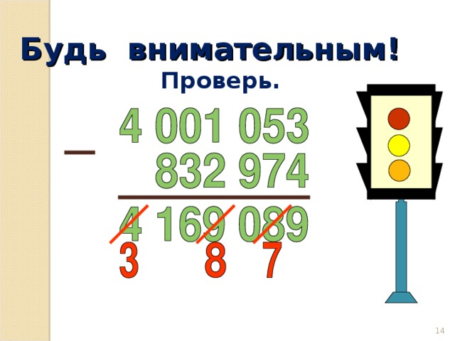 Будь внимательным! Проверь. 10 14