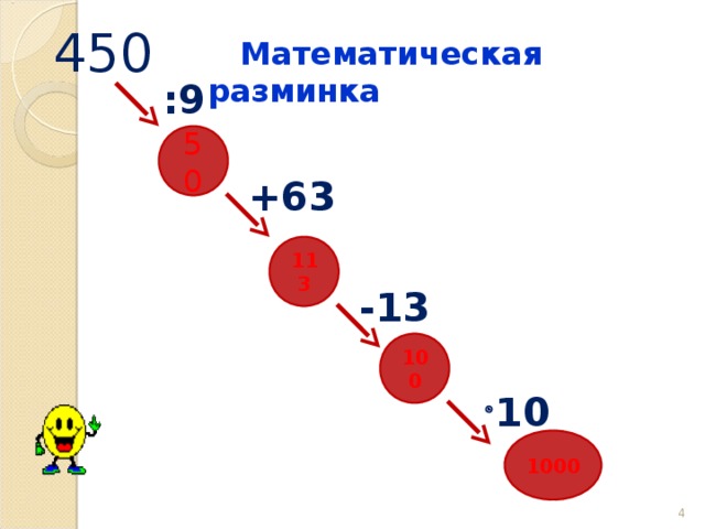 450  Математическая разминка  :9 50  +63 113 -13 100   10 1000