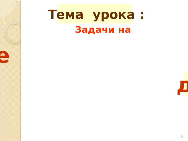 Тема урока :  Задачи на Встречное движение