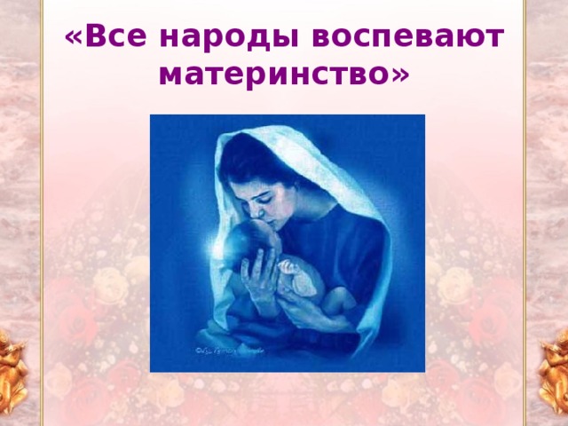 «Все народы воспевают материнство»