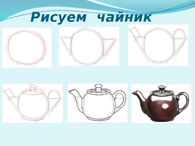 Рисуем чайник