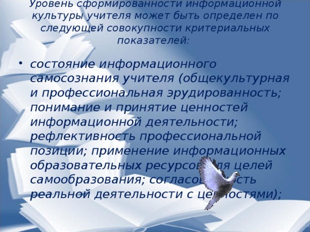 Уровень сформированности информационной культуры учителя может быть определен по следующей совокупности критериальных показателей: