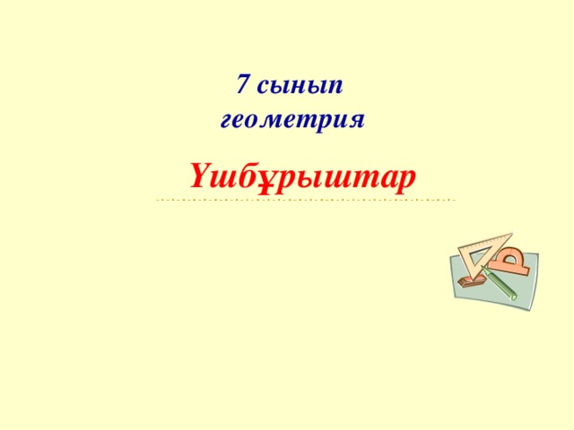 7 сынып  геометрия Үшбұрыштар