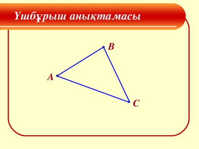 Үшбұрыш анықтамасы В А С