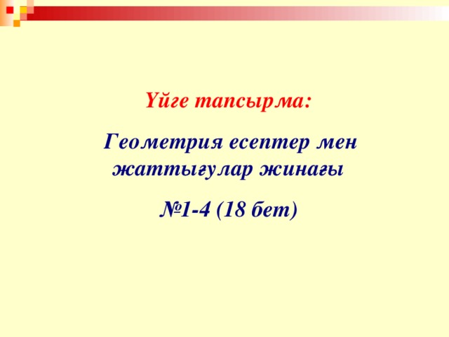 Үйге тапсырма: Геометрия есептер мен жаттығулар жинағы № 1-4 (18 бет)