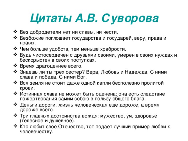 Цитаты А.В. Суворова