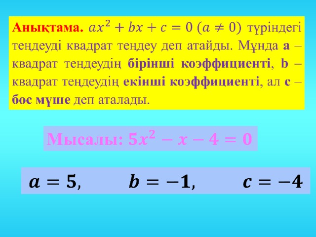 Квадрат теңдеу презентация 8 сынып