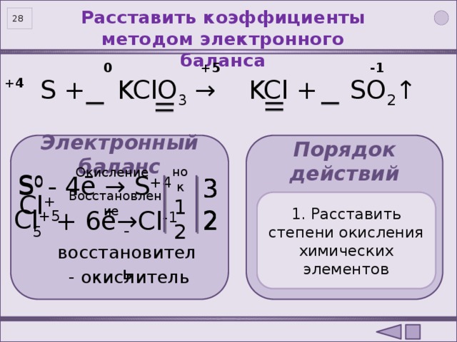 Расставьте элементы методом электронного баланса. S+kcl03 электронный баланс. Kclo3+s->KCL+so2 окислительно восстановительная. Kclo3+s->KCL+so2 электронный баланс. Kclo3+ОВР электронный баланс.