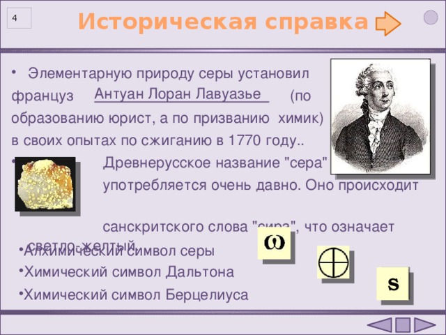 Сера в природе примеры. Историческая справка серы. Сера химический элемент. Открытие серы как химический элемент. Историческая справка серы кратко.