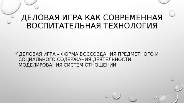 Деловая игра как современная воспитательная технология