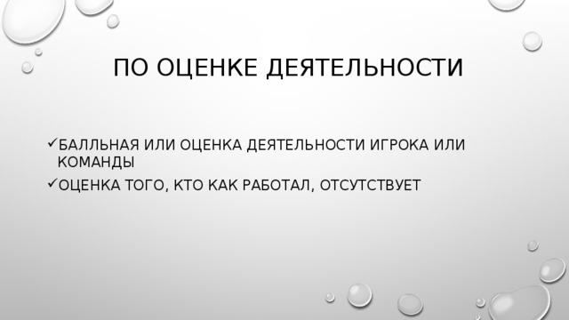 По оценке деятельности