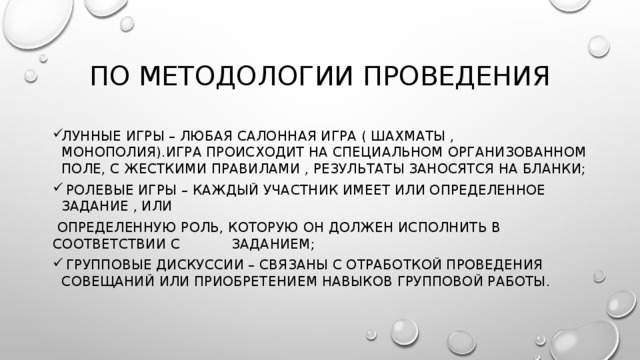 По методологии проведения Лунные игры – любая салонная игра ( Шахматы , Монополия).Игра происходит на специальном организованном поле, с жесткими правилами , результаты заносятся на бланки;  ролевые игры – каждый участник имеет или определенное задание , или  определенную роль, которую он должен исполнить в соответствии с заданием;