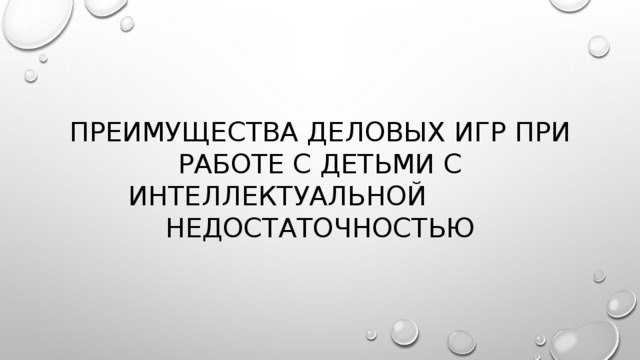 преимущества деловых игр при работе с детьми с интеллектуальной недостаточностью