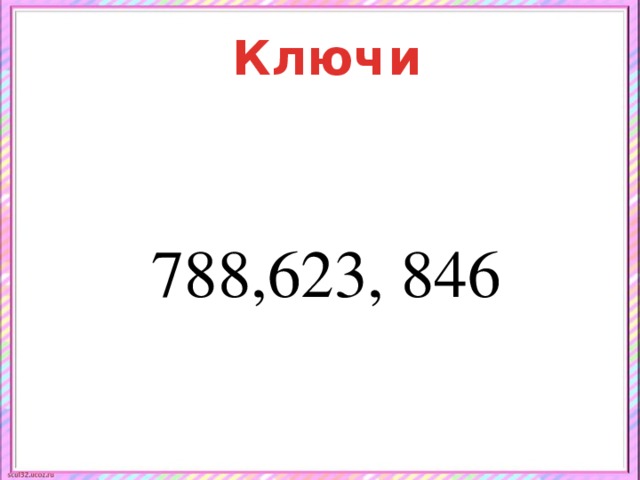 Ключи  788,623, 846