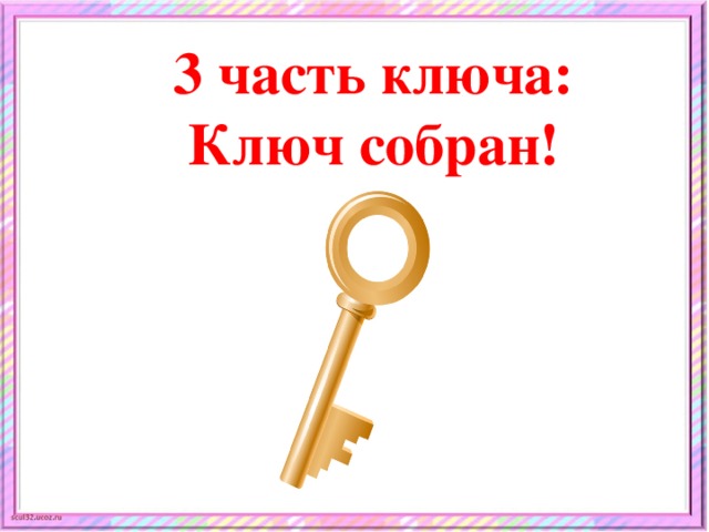 3 часть ключа: Ключ собран!