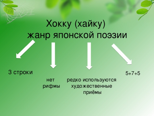 Хокку (хайку)  жанр японской поэзии   3 строки  5+7+5 нет рифмы редко используются художественные приёмы