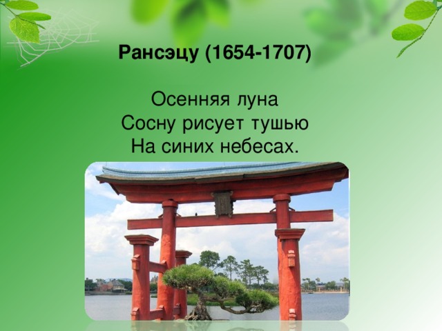 Рансэцу (1654-1707)   Осенняя луна  Сосну рисует тушью  На синих небесах.