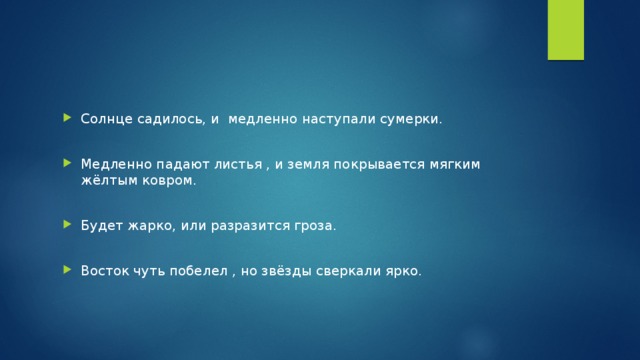 Солнце садилось, и медленно наступали сумерки. Медленно падают листья , и земля покрывается мягким жёлтым ковром. Будет жарко, или разразится гроза. Восток чуть побелел , но звёзды сверкали ярко.