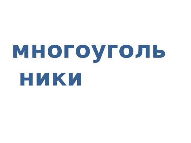 многоугольники