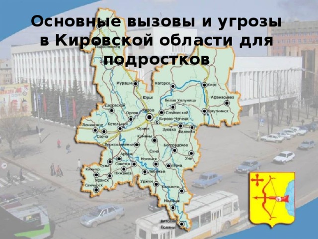 Основные вызовы и угрозы в Кировской области для подростков