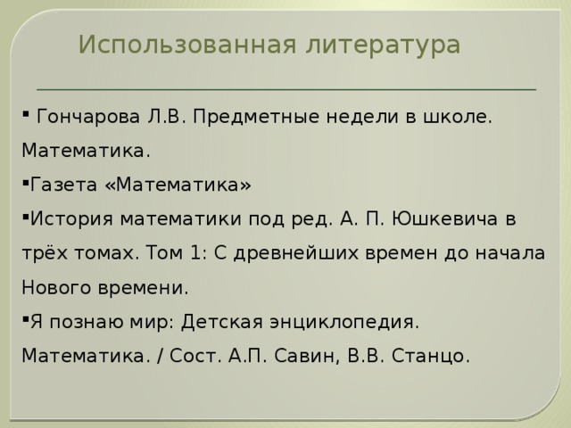 Использованная литература