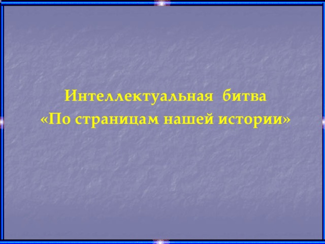 Интеллектуальная битва «По страницам нашей истории»