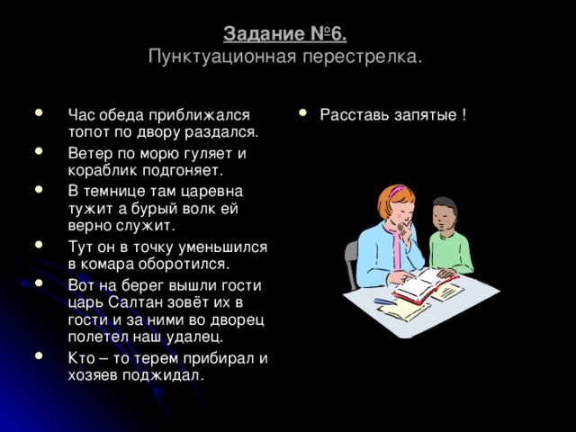 Задание №6.   Пунктуационная перестрелка.