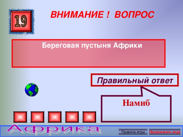 Намиб ВНИМАНИЕ ! ВОПРОС  Береговая пустыня Африки Правильный ответ Правила игры Продолжить игру