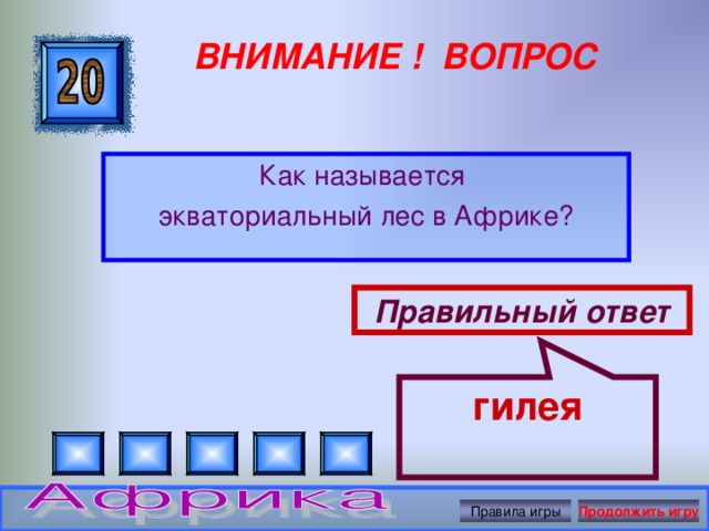 гилея ВНИМАНИЕ ! ВОПРОС Как называется экваториальный лес в Африке? Правильный ответ Правила игры Продолжить игру