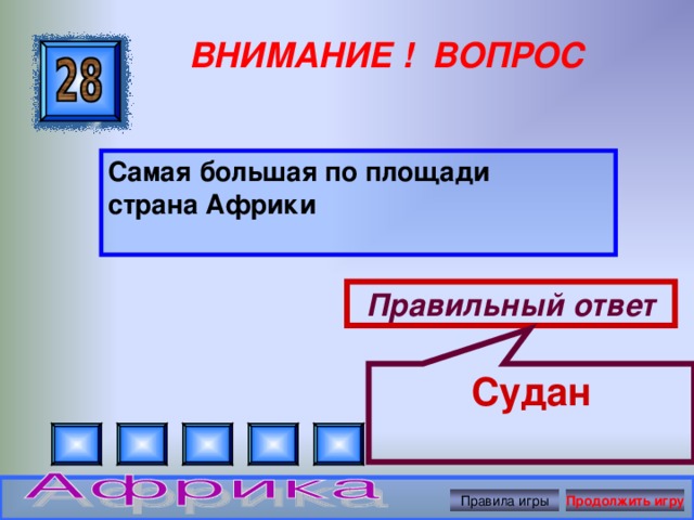 Судан ВНИМАНИЕ ! ВОПРОС Самая большая по площади страна Африки  Правильный ответ Правила игры Продолжить игру