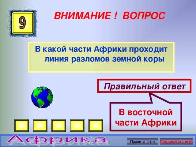 В восточной части Африки ВНИМАНИЕ ! ВОПРОС В какой части Африки проходит линия разломов земной коры Правильный ответ Правила игры Продолжить игру