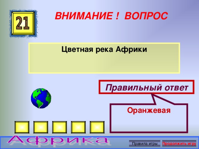 Оранжевая ВНИМАНИЕ ! ВОПРОС Цветная река Африки Правильный ответ Правила игры Продолжить игру