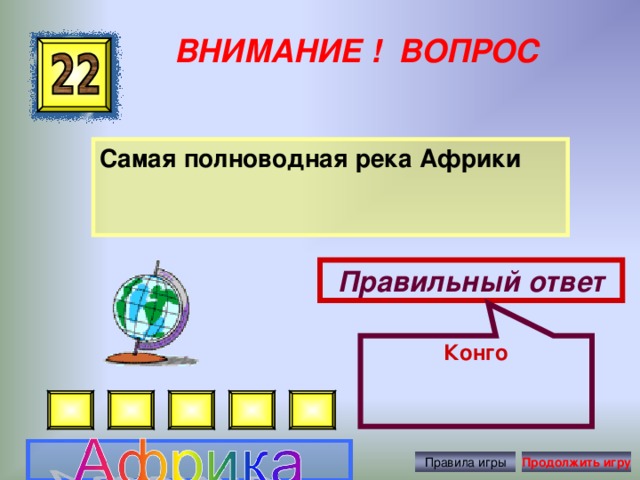 Конго ВНИМАНИЕ ! ВОПРОС Самая полноводная река Африки  Правильный ответ Правила игры Продолжить игру 10