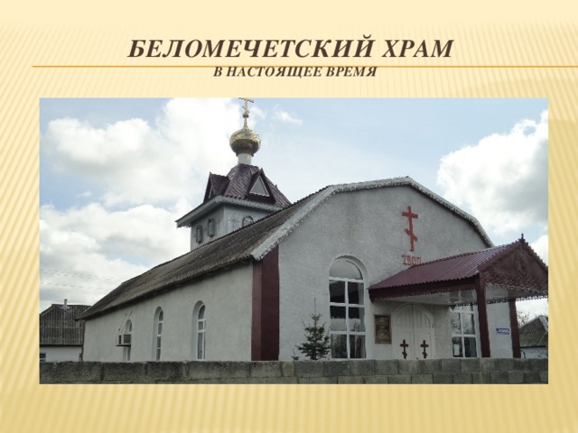 Беломечетский храм  в настоящее время