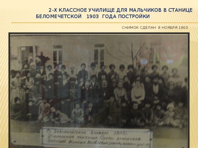 2-х классное училище для мальчиков в станице Беломечетской 1903 года постройки   Снимок сделан 8 ноября 1903