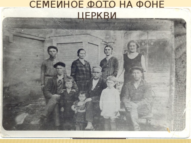 Семейное фото на фоне церкви