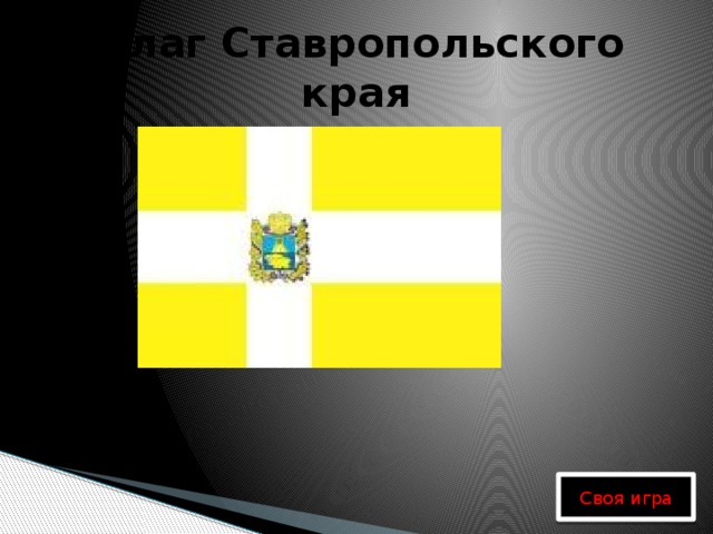 Флаг Ставропольского края Своя игра