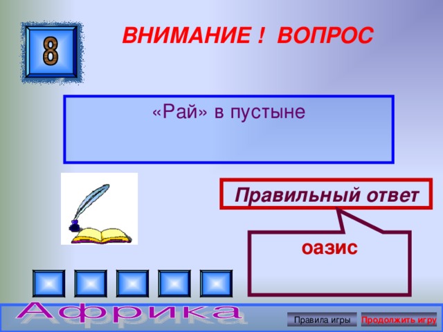 оазис ВНИМАНИЕ ! ВОПРОС «Рай» в пустыне Правильный ответ Правила игры Продолжить игру