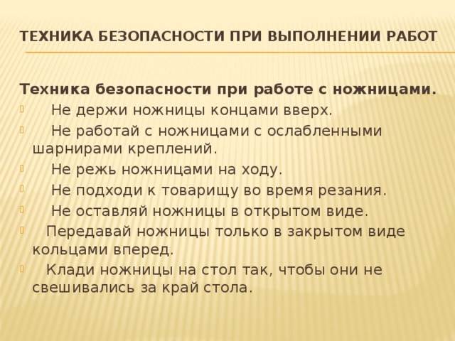 Техника безопасности при выполнении работ   Техника безопасности при работе с ножницами.