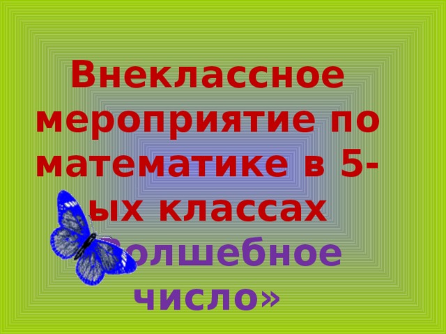 Внеклассное мероприятие по математике в 5-ых классах «Волшебное число»