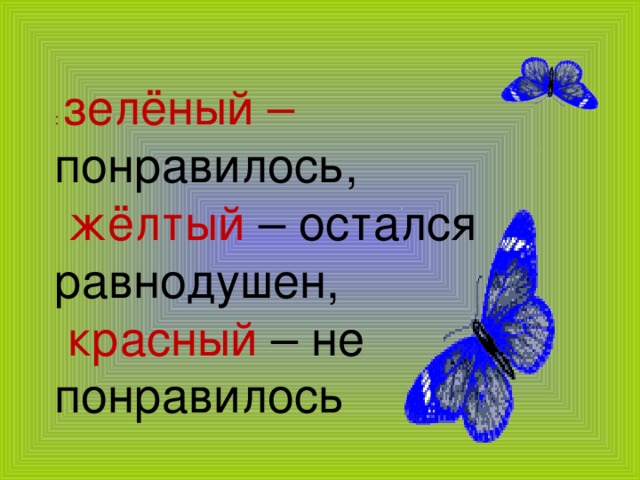 : зелёный – понравилось,  жёлтый – остался равнодушен,  красный – не понравилось