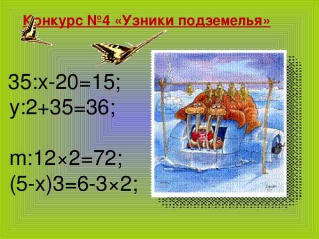 Конкурс №4 «Узники подземелья»  35:x-20=15;  y:2+35=36;  m:12×2=72;  (5-x)3=6-3×2;