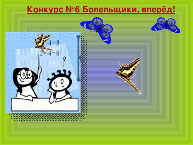 Конкурс №6 Болельщики, вперёд!