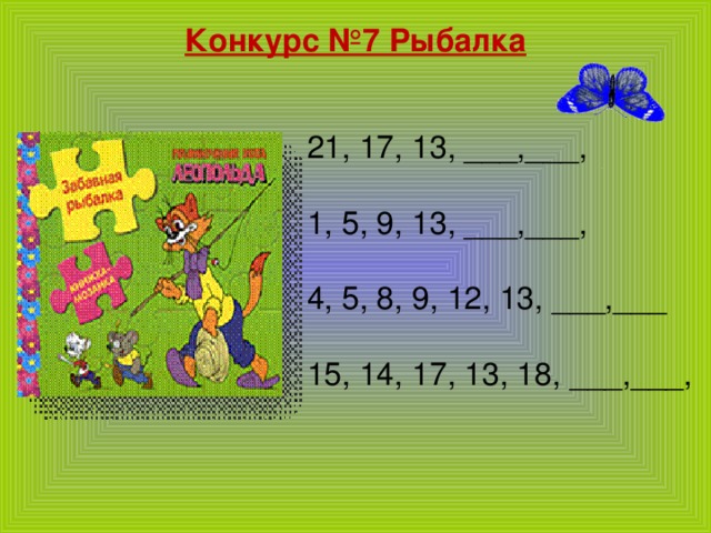 Конкурс №7 Рыбалка 21, 17, 13, ___,___, 1, 5, 9, 13, ___,___, 4, 5, 8, 9, 12, 13, ___,___ 15, 14, 17, 13, 18, ___,___,