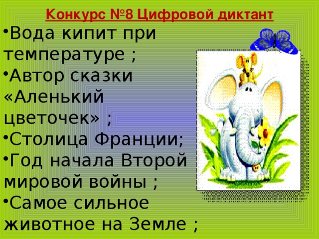 Конкурс №8 Цифровой диктант