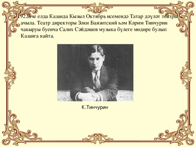 1922нче елда Казанда Кызыл Октябрь исемендә Татар дәүләт театры ачыла. Театр директоры Зәки Баязитский һәм Кәрим Тинчурин чакыруы буенча Салих Сәйдәшев музыка бүлеге мөдире булып Казанга кайта. К.Тинчурин