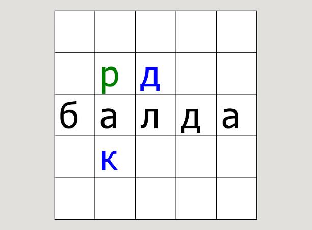 Пять букв вторая р пятая д. Балда 9 на 9. Слова для балды из 5 букв.